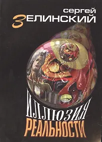 Купить Иллюзия реальности: роман — Фото №1