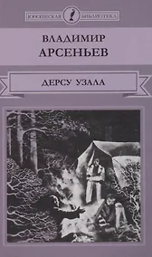 Купить Дерсу Узала — Фото №1