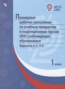Купить ПрРП по учебным предметам и коррекционным курсам НОО слабовидящих обучающихся. Варианты 4.2, 4.3. 1 класс — Фото №1