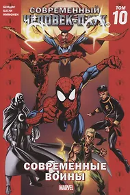 Купить Современный Человек-Паук. Том 10. Современные Воины — Фото №1