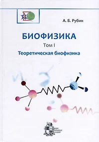 Купить Биофизика. В 3-х томах. Том 1. Теоретическая биофизика — Фото №1