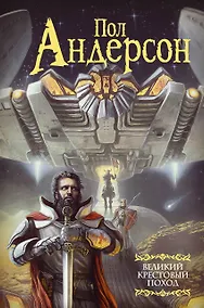 Купить Великий крестовый поход — Фото №1