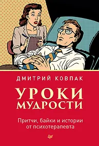 Купить Уроки мудрости. Притчи, байки и истории от психотерапевта — Фото №1