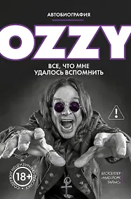 Купить Оззи. Автобиография (новое оформление) — Фото №1