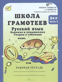 Купить Школа грамотее. Задания и упражнения. Теория в таблицах. Русский язык. 3 класс. Рабочая тетрадь. В 2-х частях. Часть 2 — Фото №1