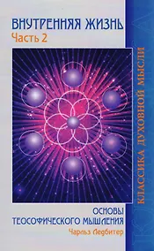 Купить Внутренняя жизнь. Часть 2. Основы теософического мышления — Фото №1
