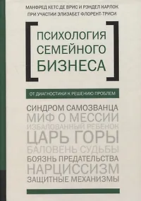 Купить Психология семейного бизнеса: От диагностики к решению проблем — Фото №1