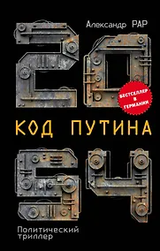 Купить 2054: Код Путина — Фото №1