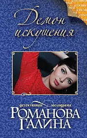Купить Демон искушения: роман — Фото №1