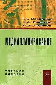 Купить Медиапланирование Учебное пособие — Фото №1