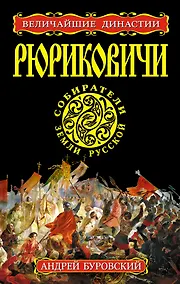 Купить Рюриковичи. Собиратели Земли Русской — Фото №1