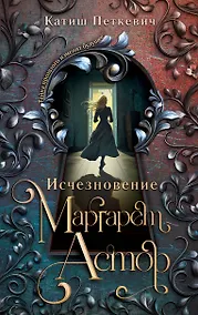 Купить Исчезновение Маргарет Астор — Фото №1
