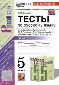 Купить Тесты по русскому языку. 5 класс. В 2 частях. Часть 1. К учебнику Ладыженской Т.А., М.Т. Баранова, Л.А Тростенцовой и др. — Фото №1