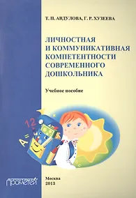 Купить Личностная и коммуникативная компетентности современного школьника. — Фото №1