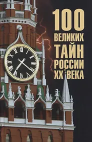 Купить 100 великих тайн России ХХ века — Фото №1