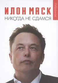 Купить Илон Маск: "Никогда не сдамся" — Фото №1