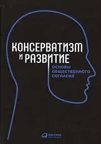 Купить Консерватизм и развитие: Основы общественного согласия — Фото №1