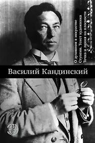 Купить О духовном в искусстве. Ступени. Текст художника. Точка и линия на плоскости — Фото №1