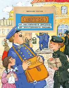 Купить Почта: от наскального рисунка до электронного письма — Фото №1