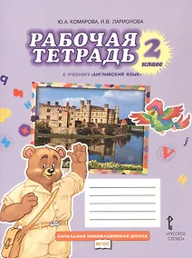 Купить Рабочая тетрадь к учебнику Ю.А. Комаровой, И.В. Ларионовой "Английский язык". 2 класс — Фото №1