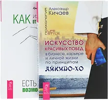 Купить Как избавиться от манипуляторов+Искусство красивых побед (комплект из 2 книг) — Фото №1