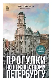 Купить Прогулки по неизвестному Петербургу 2-е изд., испр. и доп. — Фото