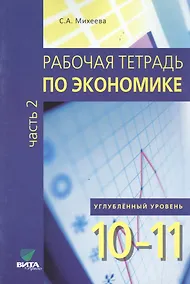 Купить Экономика. 10-11 класс. Рабочая тетрадь. Часть 2. Углублённый уровень — Фото №1