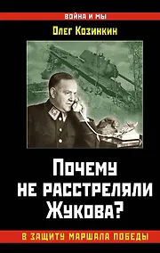 Купить Почему не расстреляли Жукова? В защиту Маршала Победы — Фото №1
