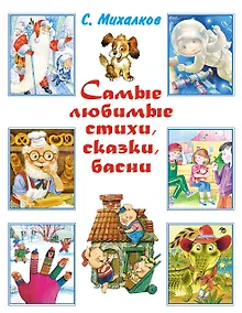 Купить Весь (детск/бол).Михалков Самые любим.стихи,сказки — Фото №1