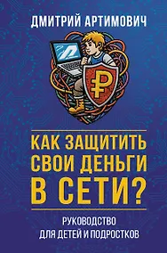 Купить Как защитить свои деньги в сети? Руководство для детей и подростков — Фото №1