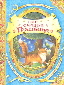 Купить Все сказки Пушкина — Фото №1