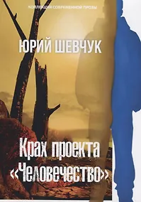 Купить Крах проекта «Человечество» — Фото №1