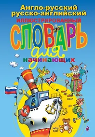 Купить Англо-русский русско-английский иллюстрированный словарь для начинающих — Фото №1