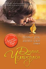Купить Любимые дети, или Моя чужая семья — Фото №1
