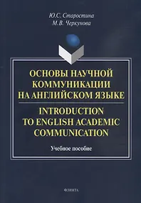 Купить Основы научной коммуникации на английском языке. Introductionto English Academic Communication. Учебное пособие — Фото №1