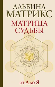Купить Матрица судьбы от А до Я — Фото №1
