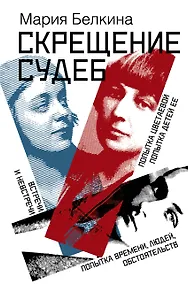 Купить Скрещение судеб : Попытка Цветаевой. Попытка детей ее. Попытка времени, людей, обстоятельств. Встречи и невстречи — Фото №1
