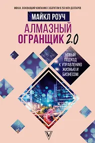 Купить Алмазный Огранщик 2.0. Новый подход к управлению жизнью и бизнесом — Фото №1