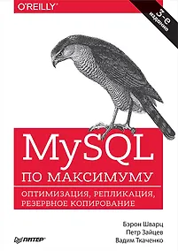Купить MySQL по максимуму. 3-е издание — Фото №1