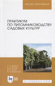 Купить Практикум по питомниководству садовых культур. Учебное пособие — Фото №1