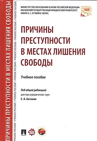 Купить Причины преступности в местах лишения свободы. Уч.пос. — Фото №1