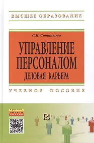 Купить Управление персоналом: деловая карьера:Уч. пос. — Фото №1