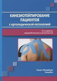 Купить Кинезиотейпирование пациентов с ортопедической патологией — Фото №1