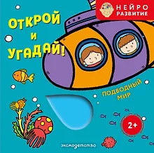 Купить Открой и угадай! Подводный мир — Фото №1