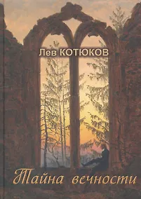 Купить Тайна вечности. Собрание избранных сочинений (Выпуск I) — Фото №1