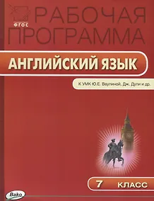 Купить Рабочая программа по английскому языку. 7 класс. К УМК Ю.Е. Ваулиной, Дж. Дули и др. Spotlight. ФГОС — Фото №1
