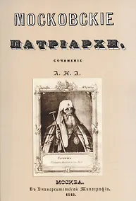 Купить Московские патриархи. — Фото №1