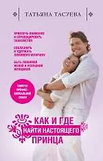 Купить Как и где найти настоящего принца — Фото №1