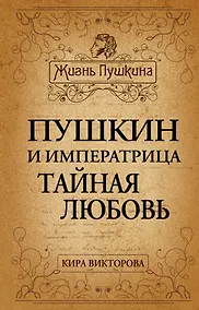 Купить Пушкин и императрица. Тайная любовь — Фото №1