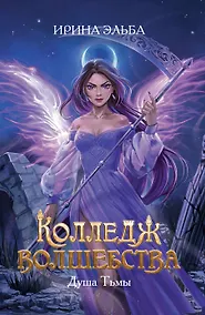 Купить Колледж волшебства. Душа Тьмы — Фото №1